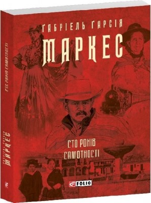 Сто років самотності – Ґабріель Ґарсія Маркес (Укр) Фоліо (9786178551025) (559786)