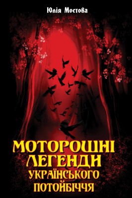 Моторошні легенди Українського потойбіччя. Мостова Ю. (Укр) Арій (9789664987889) (500351)