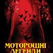 Моторошні легенди Українського потойбіччя. Мостова Ю. (Укр) Арій (9789664987889) (500351)