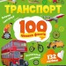 Транспорт. 100 цікавих фактів (Укр) Vivat (9789669829870) (494609)