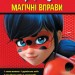 Леді Баґ. Магічні вправи. Чарівна Леді Баґ (Укр) Ранок ЛП1448002У (9789667505127) (447299)