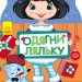 Книга з наліпками Одягни ляльку нова: Олеся (Укр) Ранок С615008У (9789667482688) (266174)