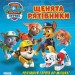 Щенячий патруль. Книжка з віконцями. Щенята рятівники (Укр) Ранок ЛП227003У (9786177846078) (346896)