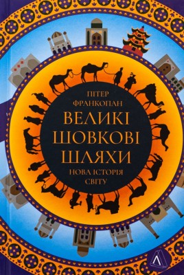 Великі шовкові шляхи. Нова історія світу – Пітер Франкопан (Укр) Лабораторія (9786178401016) (541864)