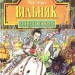 Вільняк. Легенди Світокраю. Книга 7. Кріс Рідделл, Пол Стюарт (Укр) Богдан (9789664082850) (509464)