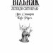 Вільняк. Легенди Світокраю. Книга 7. Кріс Рідделл, Пол Стюарт (Укр) Богдан (9789664082850) (509464)