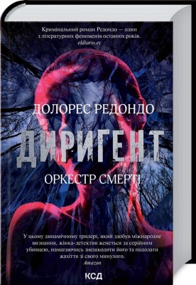 Диригент. Оркестр смерті. Долорес Редондо (Укр) КСД (9786171295940) (507291)