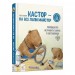 Кастор — на всі лапи майстер. Розповідає про інструменти та вчить їх застосовувати (7 в 1) Ларс Клінтінг (Укр) Час майстрів (9789669153609) (483090)