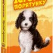 Щенячий переполох. Історії порятунку. Книга 11. Люсі Деніелс (Укр) АССА (9786178229436) (503953)