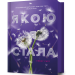 Якою я стала. Якою я була. Книга 2 – Ембер Сміт (Укр) Артбукс (9786175233733) (562257)