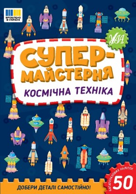Космічна техніка. Супермайстерня. Собчук О.С. (Укр) Ула (9786175443163) (519894)