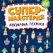 Космічна техніка. Супермайстерня. Собчук О.С. (Укр) Ула (9786175443163) (519894)