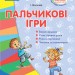 СУЧАСНА дошкільна освіта: Пальчикові ігри. Для всіх вікових груп (Укр) Ранок О134100У (9786170931351) (267679)