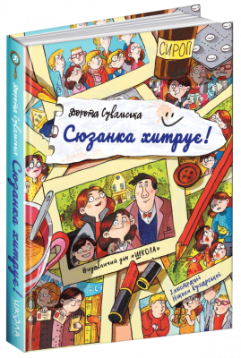 Витівки Сюзанки. Сюзанка хитрує. Книга 1 Дорота Сувальська (Укр) Школа (9789664295205) (294964)