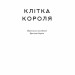 Клітка короля. Книга 3. Вікторія Авеярд (Укр) Наш формат (9786177682362) (506069)