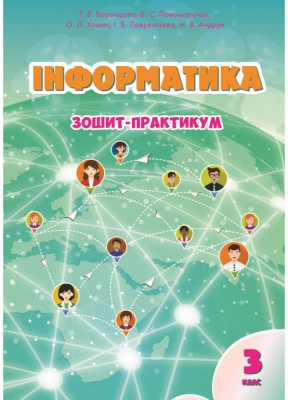 Інформатика 3 клас Зошит-практикум Воронцова (Укр) Алатон (9789662663907) (455546)