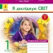 НУШ Я досліджую світ 1 клас. Робочий зошит. До підручника Гільберг, Тарнавська, Павич. Частина 1. 2024 (Укр) Ранок (9786170954213) (518916)