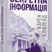 Книга. Бестселер: Секретна інформація (Укр) Фабула ФБ677042У (9786170949615) (310301)