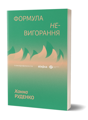 Формула (не)вигорання – Ханна Руденко (Укр) Віхола (9786178606695) (562261)