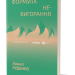 Формула (не)вигорання – Ханна Руденко (Укр) Віхола (9786178606695) (562261)