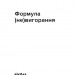 Формула (не)вигорання – Ханна Руденко (Укр) Віхола (9786178606695) (562261)