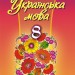 Українська мова 8 клас Підручник Заболотний О.В. Генеза (9789661106948) (296864)