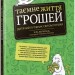 Книга Таємне життя грошей (Укр) Vivat (9789669427953) (310140)