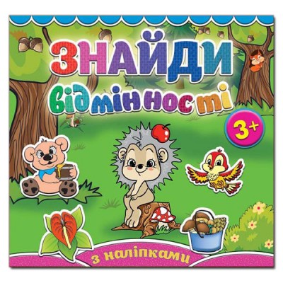 Знайди відмінності. Їжак (Укр) Глорія (9786175364994) (277917)