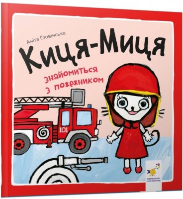 Киця-Миця знайомиться з пожежником. Найкраще – дітям. Ґловінська А. (Укр) Час майстрів (9786178253295) (495805)