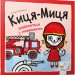 Киця-Миця знайомиться з пожежником. Найкраще – дітям. Ґловінська А. (Укр) Час майстрів (9786178253295) (495805)