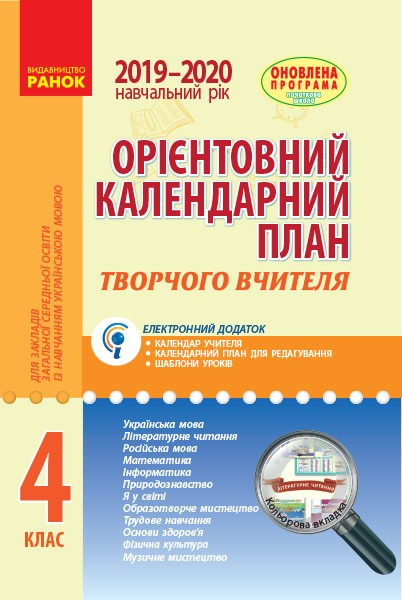 Орієнтовний календарний план для закладів загальної середньої освіти із навчанням українською мовою 4 клас (Укр) Ранок Н900956У (9786170925701) (341988)