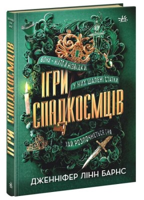 Ігри спадкоємців. The Inheritance Games. Книга 1 – Дженніфер Лінн Барнс (Укр) Readberry (9786170982391) (492711)