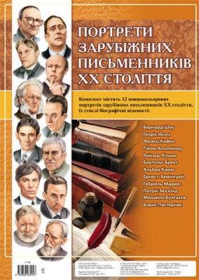 Комплект плакатів Портрети зарубіжних письменників ХХ століття Ранок (9789668082047) (129766)