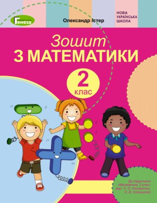 Математика 2 клас Робочий зошит до підручника Скворцової (Укр) Генеза 102994 (9789661110570) (456092)