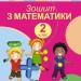 Математика 2 клас Робочий зошит до підручника Скворцової (Укр) Генеза 102994 (9789661110570) (456092)