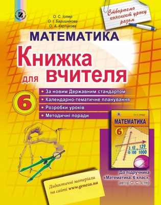 Математика 6 клас Книга для вчителя (Укр) Генеза 102127 (9789661105316) (456074)