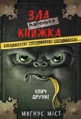 Клич друзів! Маленька зла книжка. Спецвипуск – Магнус Міст (Укр) BookChef (9786175481790) (549266)