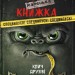 Клич друзів! Маленька зла книжка. Спецвипуск – Магнус Міст (Укр) BookChef (9786175481790) (549266)