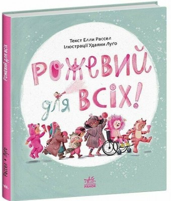 Рожевий для всіх – Елла Рассел (Укр) Ранок (9786170994363) (545750)