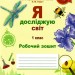 Я досліджую світ Робочий зошит 1 клас Частина 1 НУШ до підручника Т. В. Гільберг, С. С. Тарнавська, О. В. Гнатюк, Н. М. Павич (Укр) Сиция (9786176569008) (305490)