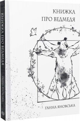 Книжка про ведмедя – Яновська Г. (Укр) Жорж (9786178023911) (494685)