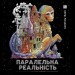 Паралельна реальність. Кербі Розанес (Укр) Жорж (9786178023751) (492646)