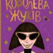 Книга Битва жуків Королева жуків (Укр) Ранок Ч874002У (9786170943934) (344440)