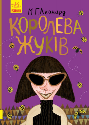 Книга Битва жуків Королева жуків (Укр) Ранок Ч874002У (9786170943934) (344440)