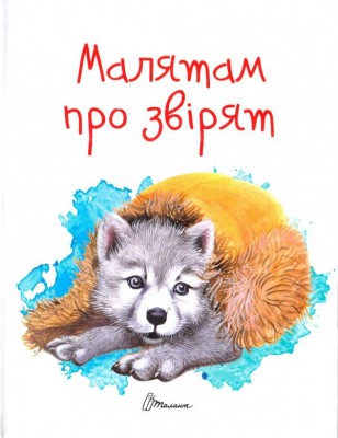 Малятам про звірят (Укр) Талант (9789669352453) (460474)