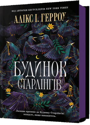 Будинок Старлінгів – Алікс І. Герроу (Укр) Артбукс (9786175232606) (524552)