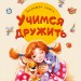 Велика книга Вчимося дружити (Рос) Ранок А1244020Р (9789667498252) (347090)