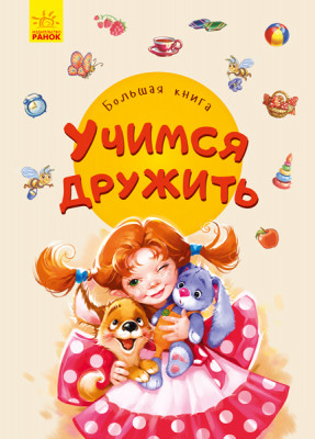 Велика книга Вчимося дружити (Рос) Ранок А1244020Р (9789667498252) (347090)