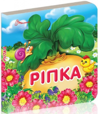 Ріпка. Карамелька. Гуменна Л.М. (Укр) Талант (9789669359858) (497553)