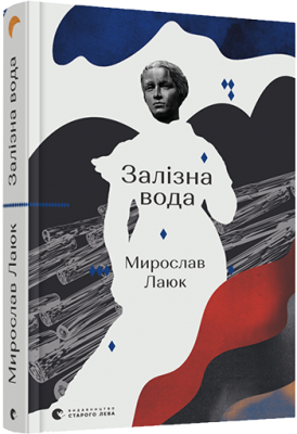 Залізна вода. Лаюк Мирослав (Укр) ВСЛ (9786176798835) (455826)